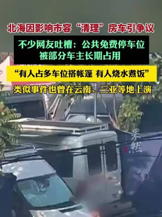 房车禁止搭建帐篷？执法大队：影响市容市貌开元棋牌网站广西北海