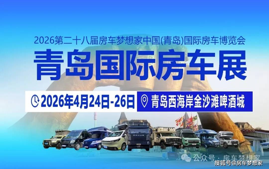 产业新章 ！2026山东首场专业房车展4月青岛启幕！开元棋牌试玩4月24-26日青岛房车展 ！海滨盛会·(图12)